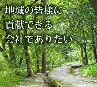 地域の皆様に貢献できる会社でありたい