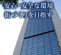 安心・安全な環境 街づくりを目指す