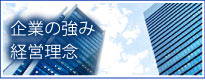 企業の強み・経営理念